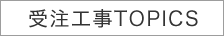 受注工事TOPICS