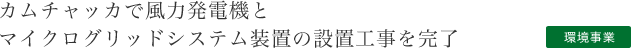 ～ ブータン王国初の風力発電所建設を受注 ～[環境事業]