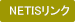 NETISリンク