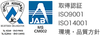 取得認証　ISO9001　ISO14001　環境・品質方針