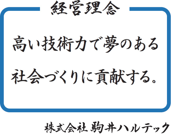 高い技術力で夢のある社会づくりに貢献する。