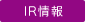 IR情報