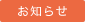 お知らせ