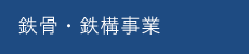 鉄骨・鉄構事業