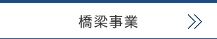 橋梁事業