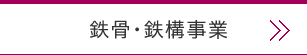 鉄骨･鉄構事業