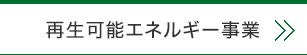 再生可能エネルギー事業