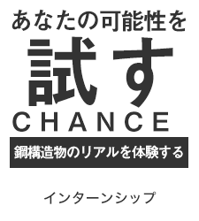 2021年インターンシップ募集中