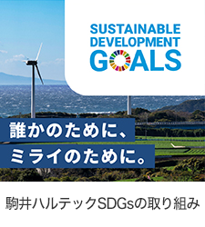 駒井ハルテックのSDGs