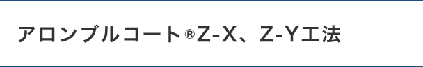 アロンブルコート®Z-X、Z-Y工法