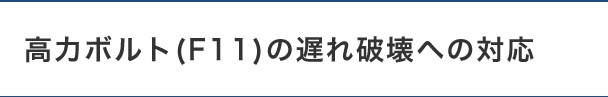 高力ボルト(F11)の遅れ破壊への対応