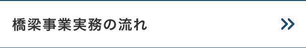 橋梁事業実務の流れ