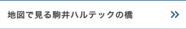 地図で見る駒井ハルテックの橋