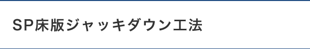 SP床版ジャッキダウン工法