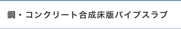 鋼・コンクリート合成床版パイプスラブ
