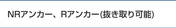 NRアンカー、Rアンカー