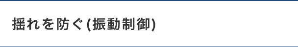 揺れを防ぐ