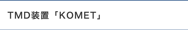 TMD装置「KOMET」