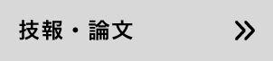 技報・論文