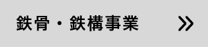 鉄骨・鉄鋼事業