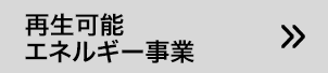 再生可能エネルギー事業