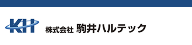 駒井ハルテック