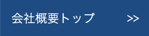 会社概要トップ