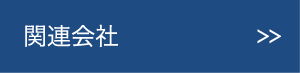 関連会社
