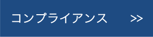 コンプライアンス