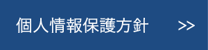 個人情報保護方針