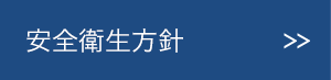 安全衛生方針