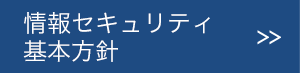 情報セキュリティ基本方針