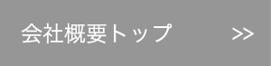 会社概要トップ