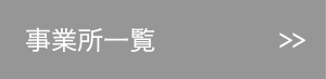 事業所一覧