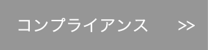 コンプライアンス