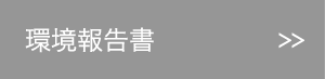 環境報告書