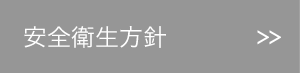 安全衛生方針