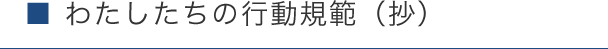 わたしたちの行動規範（抄）