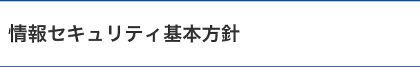 情報セキュリティ基本方針