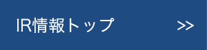 IR情報トップ