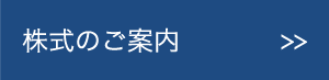 株式のご案内
