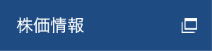 株価情報