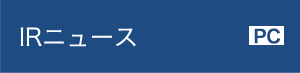IRニュース