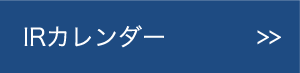 IRカレンダー
