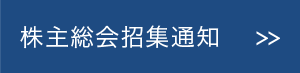 株主総会招集通知