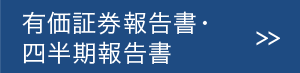 有価証券報告書・四半期報告書