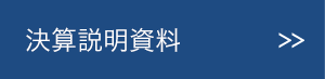 決算説明資料
