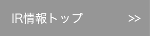 IR情報トップ