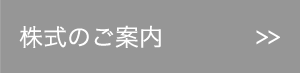 株式のご案内