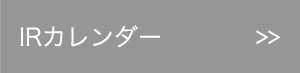 IRカレンダー